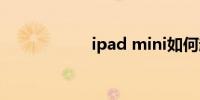 ipad mini如何越狱