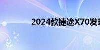 2024款捷途X70发现版上市