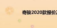 奇骏2020款报价及图片