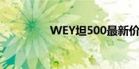 WEY坦500最新价格图片