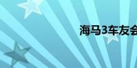 海马3车友会