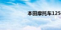 本田摩托车125报价