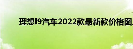 理想l9汽车2022款最新款价格图片