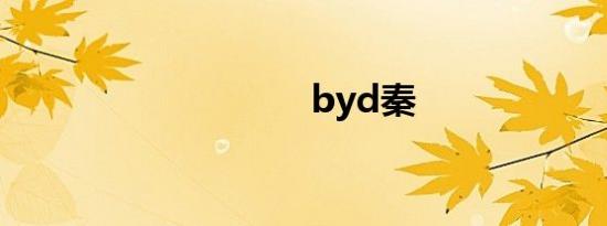 byd秦