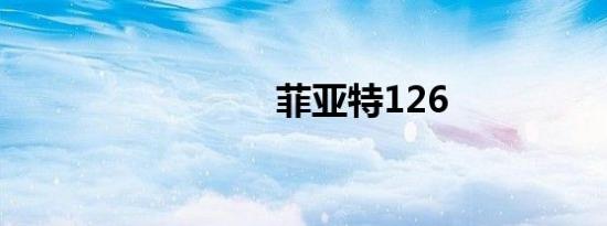 菲亚特126